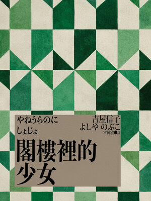 cover image of 閣樓裡的少女（吉屋信子的少女書寫系列Ⅱ典藏版）